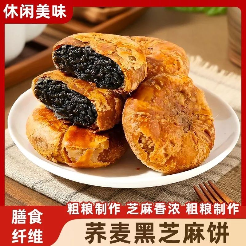 【香酥浓郁】荞麦黑芝麻饼 皮薄馅足 粗粮制作 黑芝麻馅巨香-C