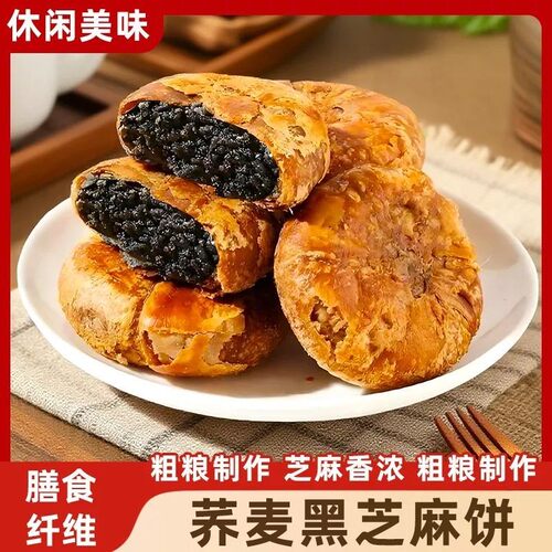 【香酥浓郁】荞麦黑芝麻饼 皮薄馅足 粗粮制作 黑芝麻馅巨香-C