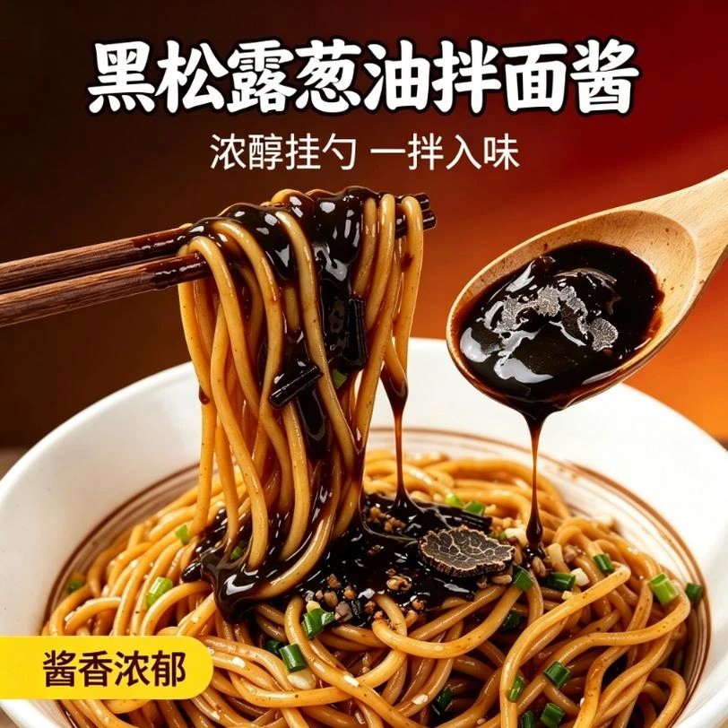 【菇香浓郁】黑松露葱油伴面酱高含量双倍提鲜拌面拌粉拌饭速食-C