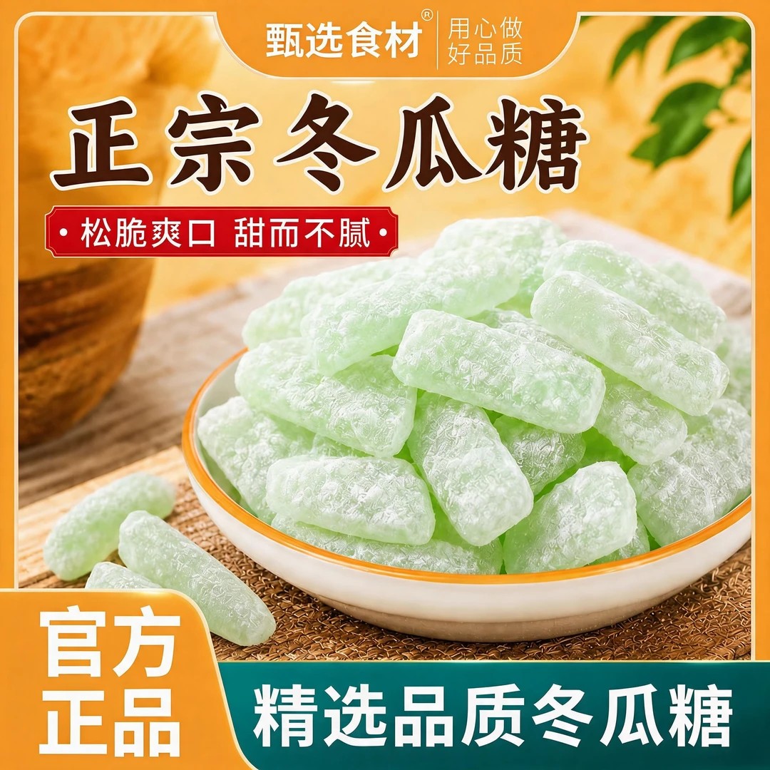 正宗广东潮汕冬瓜糖办公室零食老式冬瓜条传统果干甜品蜜饯-C