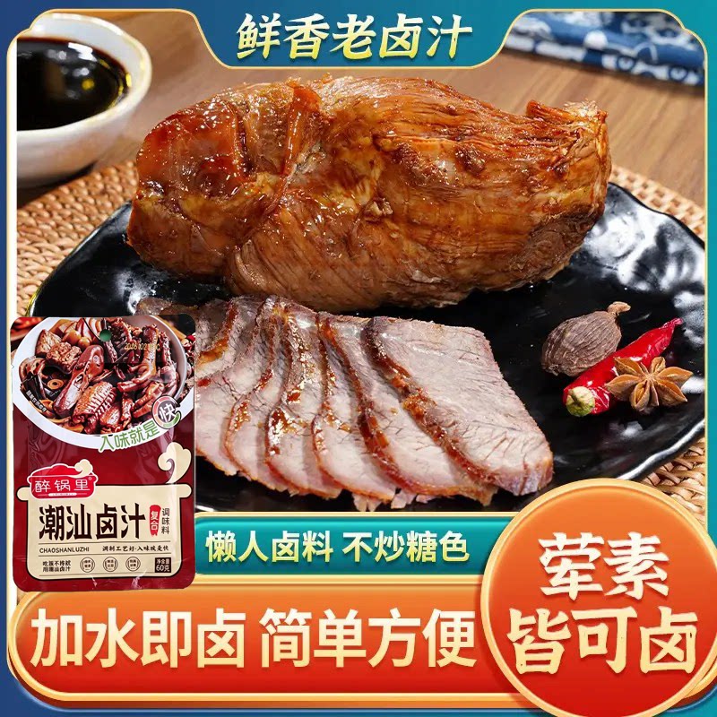 速抢【热卖50万+单】潮汕卤汁老卤水卤味料包卤鹅肉酱牛肉-JY