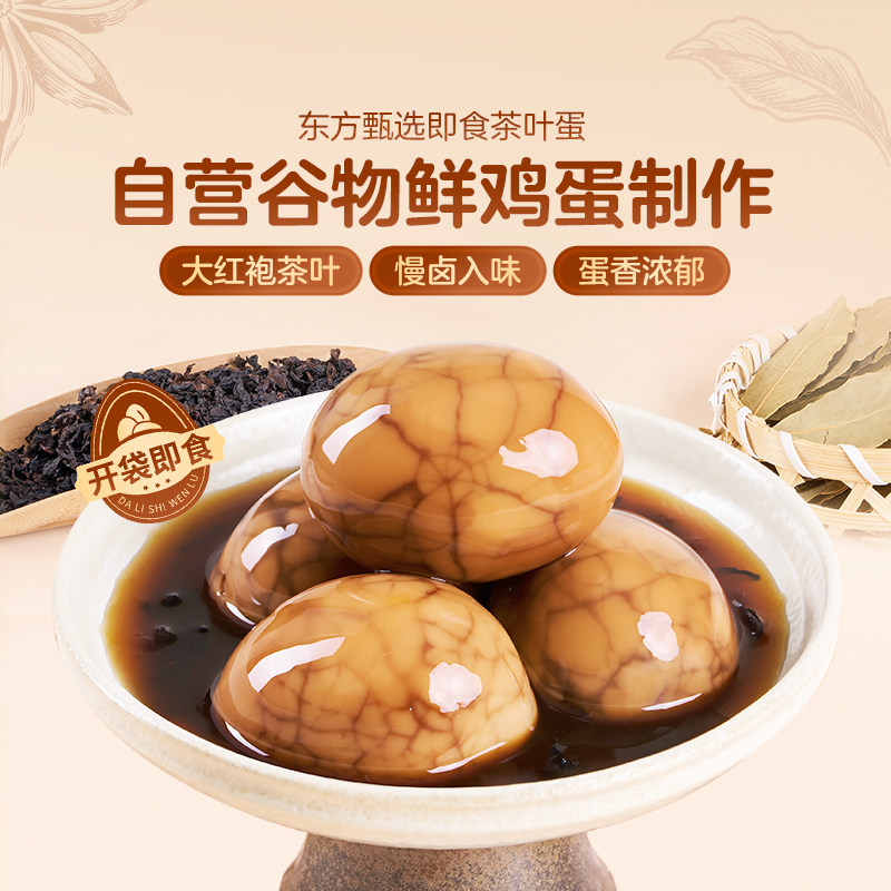 东方甄选自营茶叶蛋茶香浓郁软糯入味开袋即食解馋零食独立包装