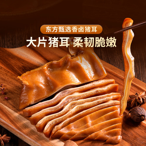 东方甄选香卤猪耳朵熟食200g/袋