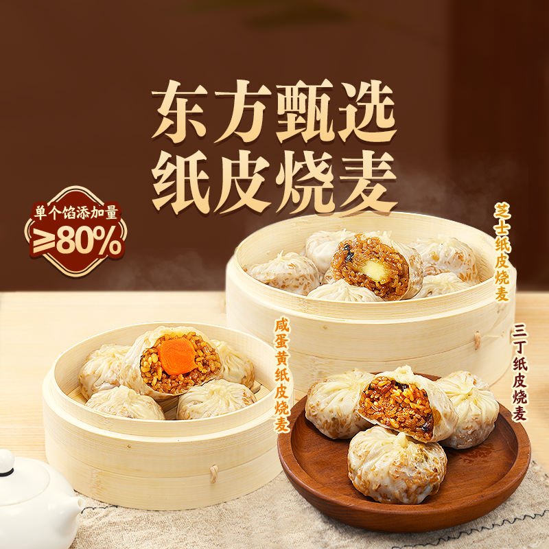 东方甄选纸皮烧麦速冻食品面点方便早餐半成品手工包咸蛋黄糯米