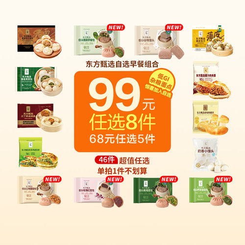 东方甄选早餐组合99元任选8件