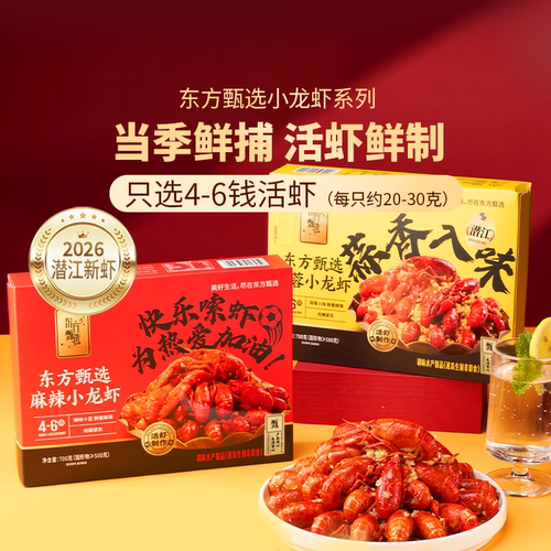 东方甄选麻辣/蒜蓉小龙虾700g/盒