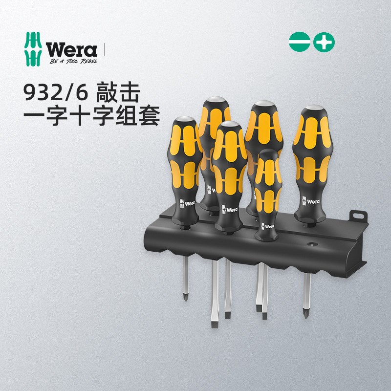德国进口wera维拉五金工具932/6可敲击穿心十字一字螺丝刀批套装