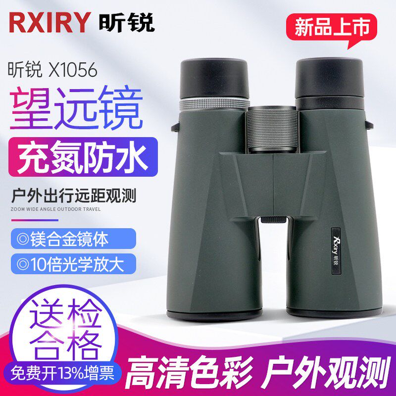 Rxiry昕锐X1056 双筒望远镜高清观测充氮防水大口径广角清晰视野