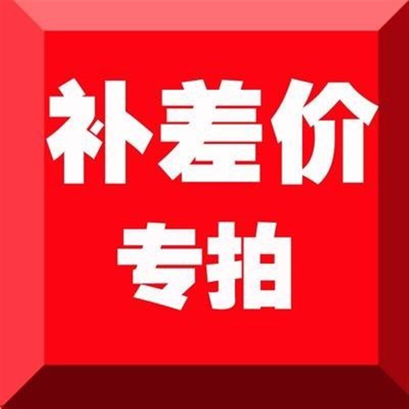 补差价补运费【港澳无法下单代替购买代拍链接】