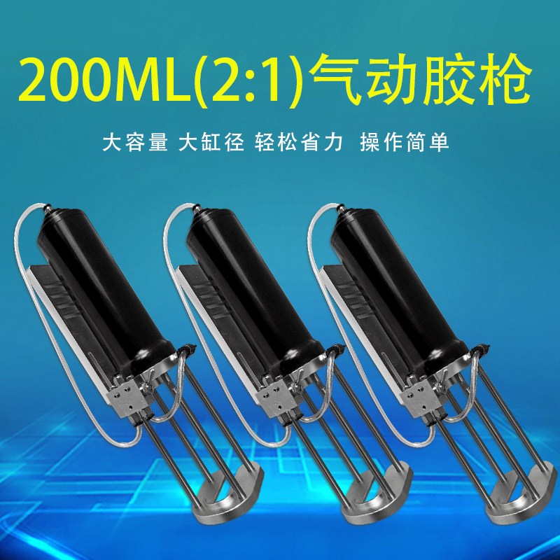 1:1/2:1气动胶枪200ML AB胶枪气动推胶器气动胶枪 AB胶用气缸推胶