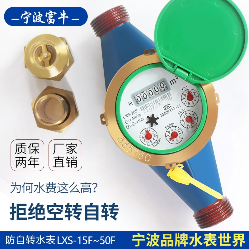 宁波品牌防自转空转家用水平立式数字液封水表4分6分LXS-15F-25F