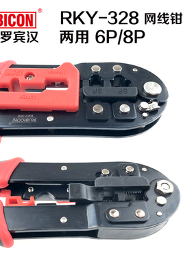 日本RUBICON罗宾汉两用水晶头网线钳RKY-338电信网络钳6P8P压线钳