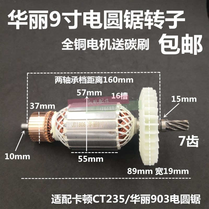 包邮卡顿CT235-1电圆锯转子华丽903/帝克CT235电圆锯转子9寸7齿