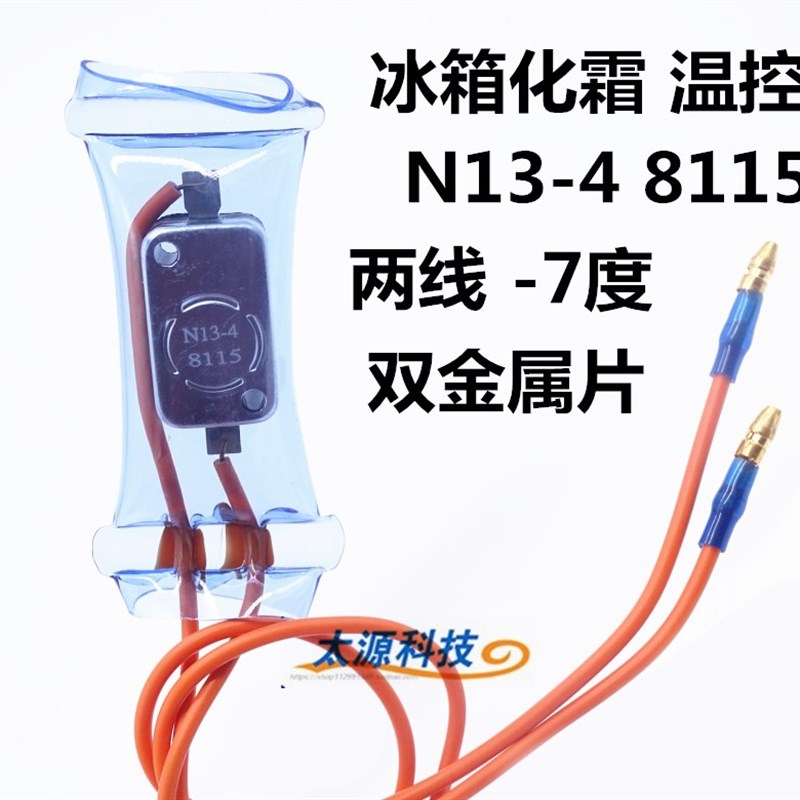 上菱华菱容声冰箱化霜温控器N13-4 8115 负7度冰箱-7度温控器图片