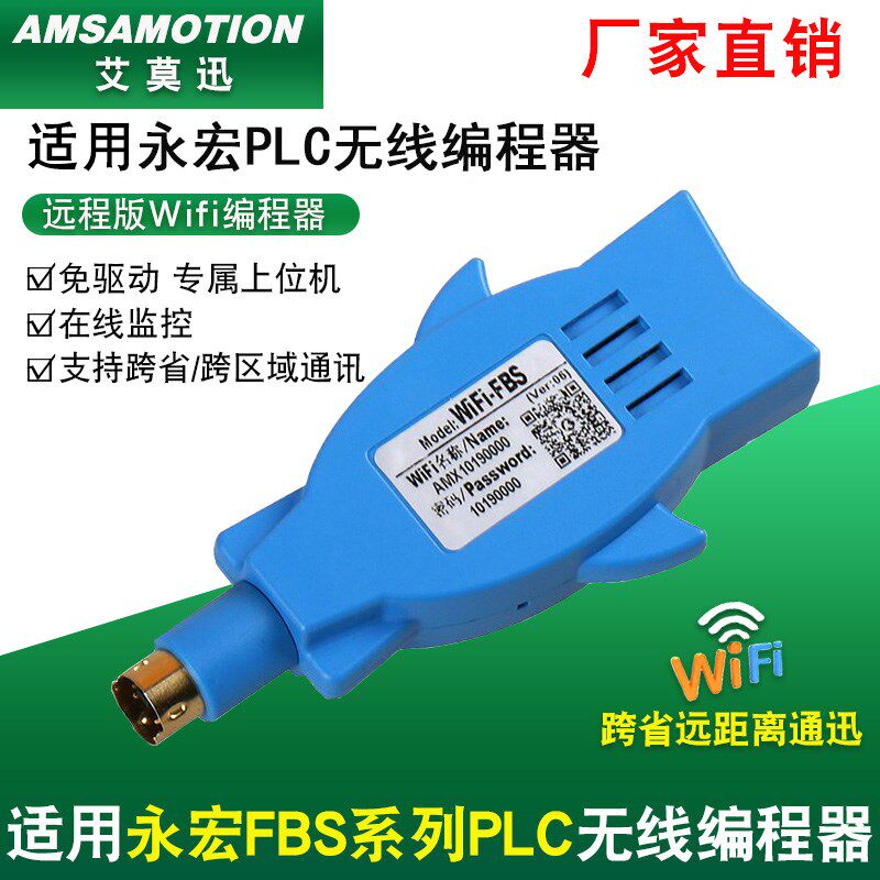 艾莫迅适用永宏FBS系列PLC编程电缆无线通讯线WiFi远程信号编程器