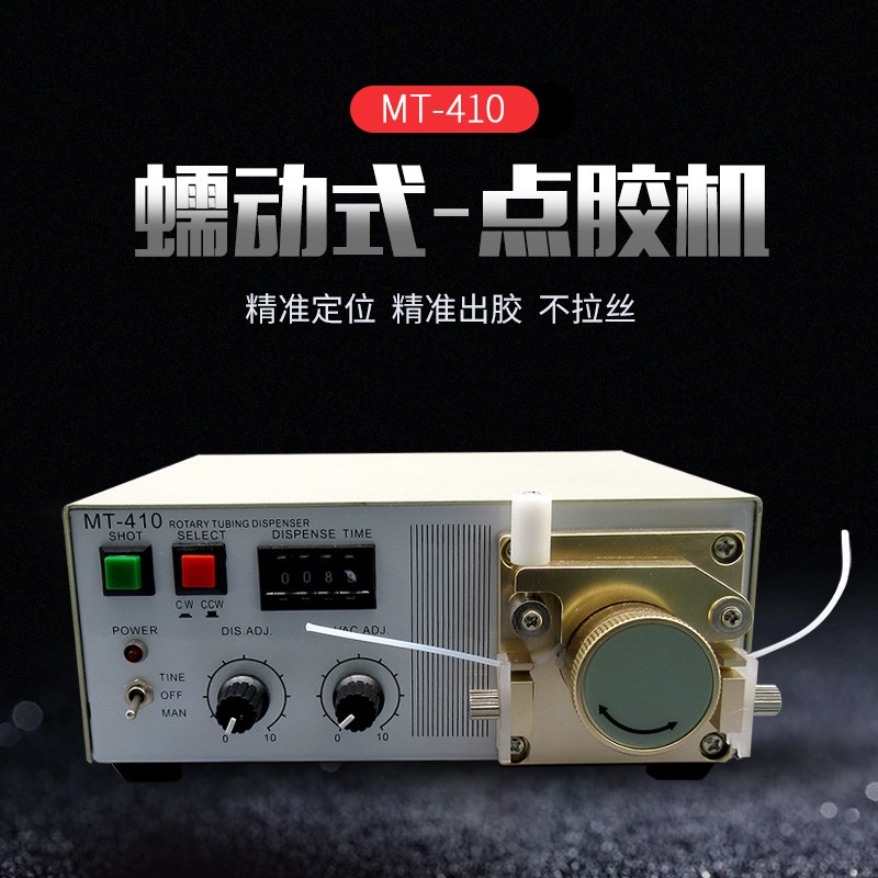 蠕动式点胶机快干胶打胶机502滴胶机瞬间胶水全自动点胶机MT-410