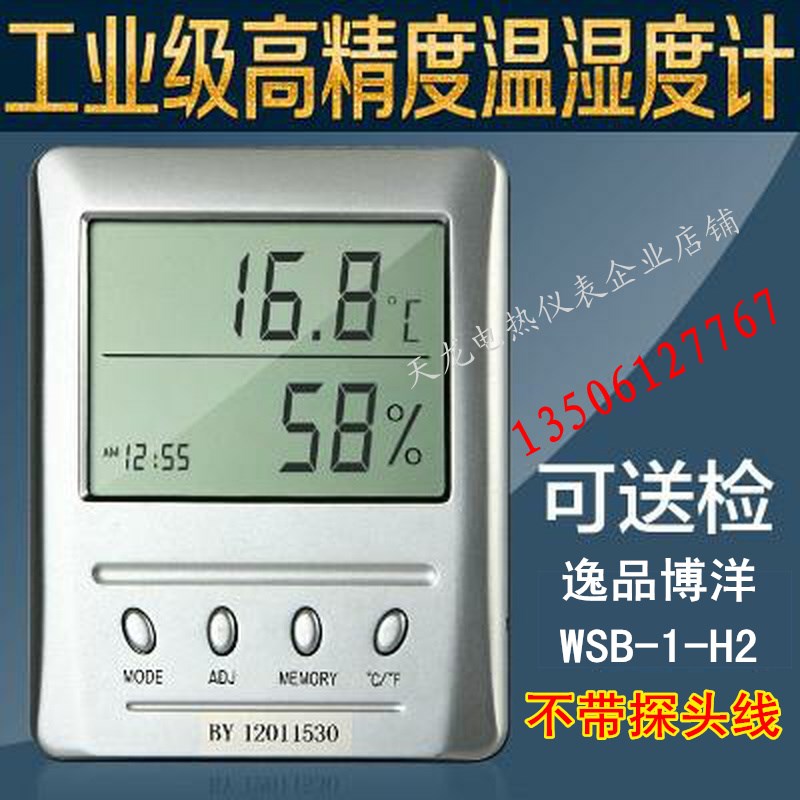 逸品博洋WSB-1-H2温湿度计高精度可送检用温度计湿度计易克赛思