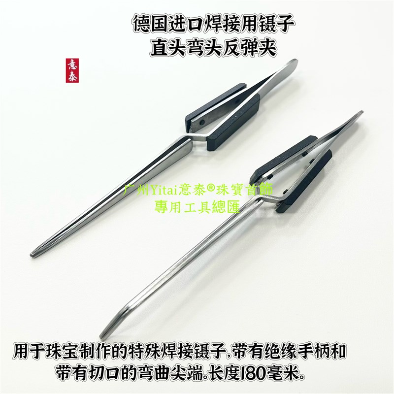 德国进口不锈钢镊子焊夹返弹夹直嘴/弯嘴/反弹夹焊接镊子烧焊焊夹