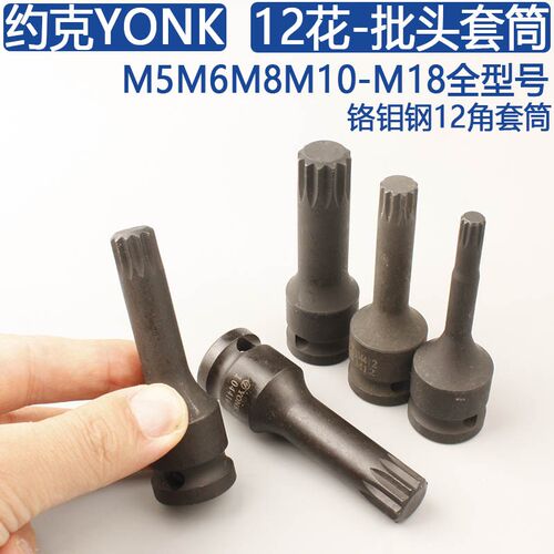 约克YONK12角批头套筒12花M5M6M8M10M12M14M16小风炮铬钼钢旋具