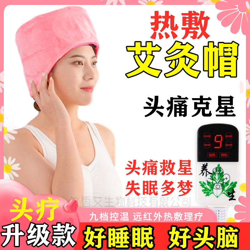 艾灸帽子电加热敷帽头疗仪熏蒸理疗帽失眠偏头疼家用按摩器艾草帽