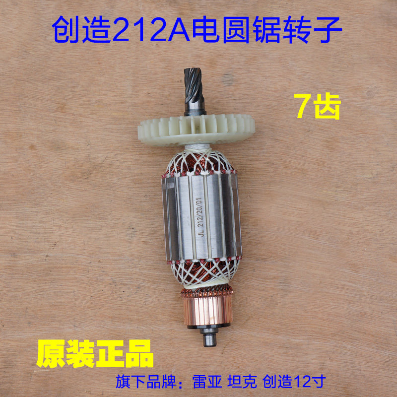 创造雷亚坦克212-1电圆锯转子12寸台锯手提定子212A切割机7齿配件