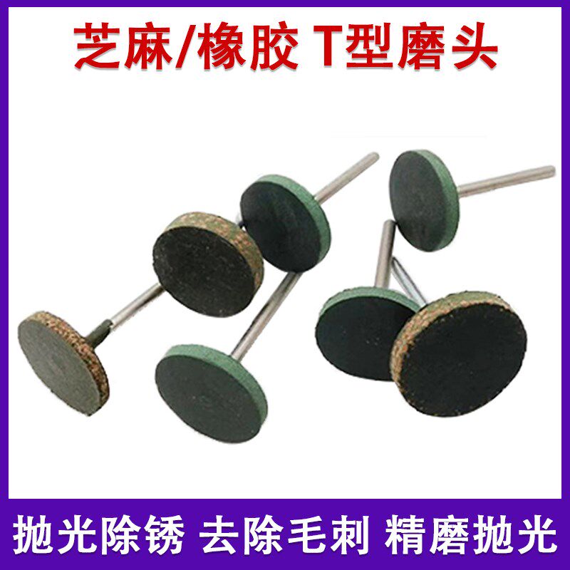 T型芝麻磨头3mm柄橡胶抛光轮金属不锈钢玉石磨头3*20牛皮电磨头