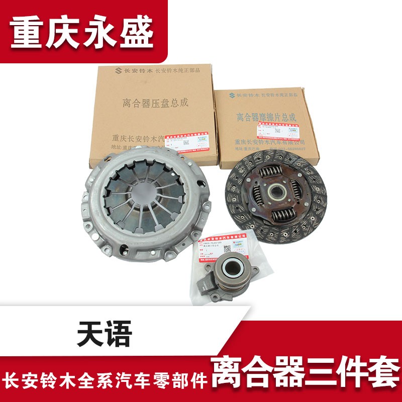 适配铃木天语SX4尚悦锐骑离合器三件套离合器片离合器压盘压板正