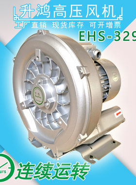 台湾升鸿EHS-329环形鼓风机 0.75KW高压风机380V铝合金真空泵负压