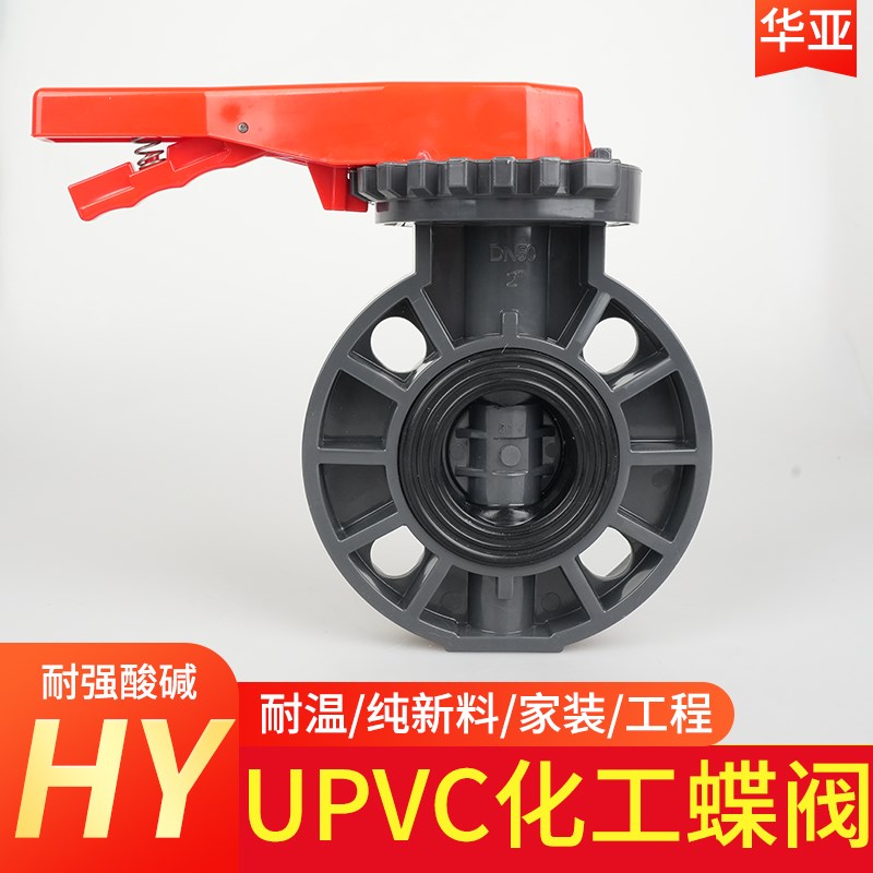 台塑华亚upvc手动蝶阀给水管开关阀门对夹式蝶阀法兰涡轮蝶阀HY图片