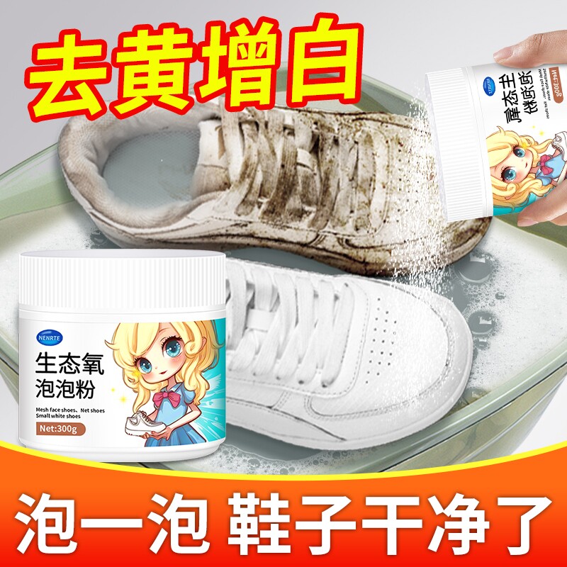 小白鞋清洗剂去污增白去黄活氧泡泡粉洗鞋神器刷鞋子爆炸盐祛污渍图片