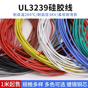 UL3239硅胶线 30AWG 200度高温导线 3KV高压电线 柔软耐高温 1米