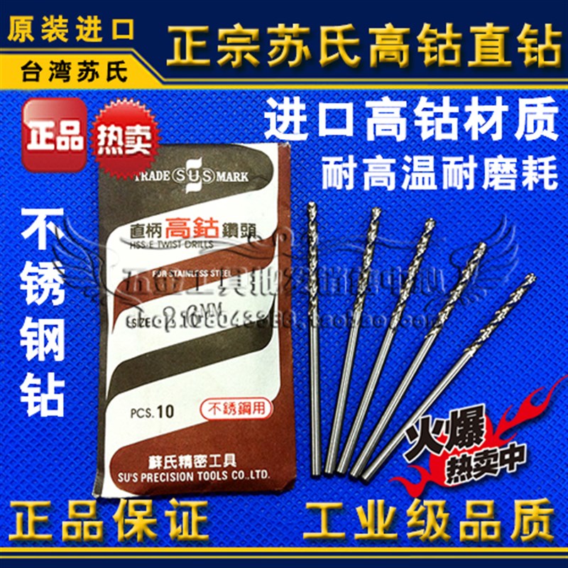 正品台湾苏氏SUS高钴直钻/不锈钢钻头11.1 11.2 11.3 11.4 11.5mm