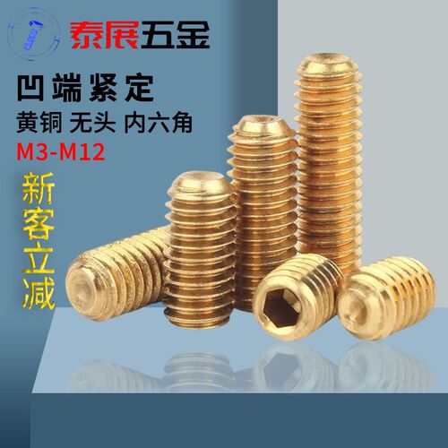 凹端紧定新品黄铜机米无头内六角螺丝M2M3M4M5M6-M12顶丝止付螺丝