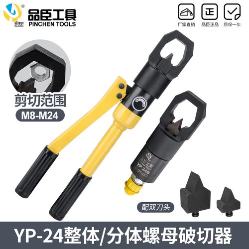 YP-24螺母破切器 整体式螺帽劈开器 螺丝帽切断器M8-M24破碎 包邮