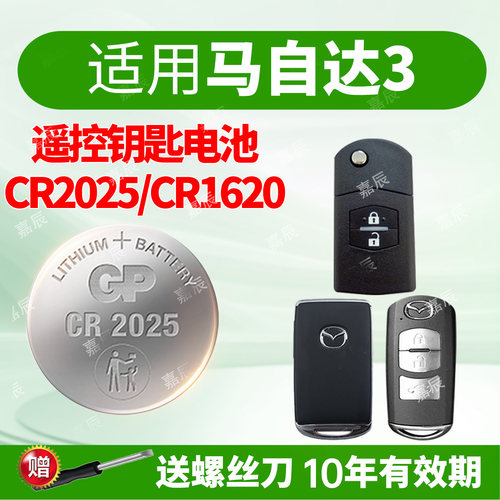 适用马自达3钥匙纽扣电池GP超霸