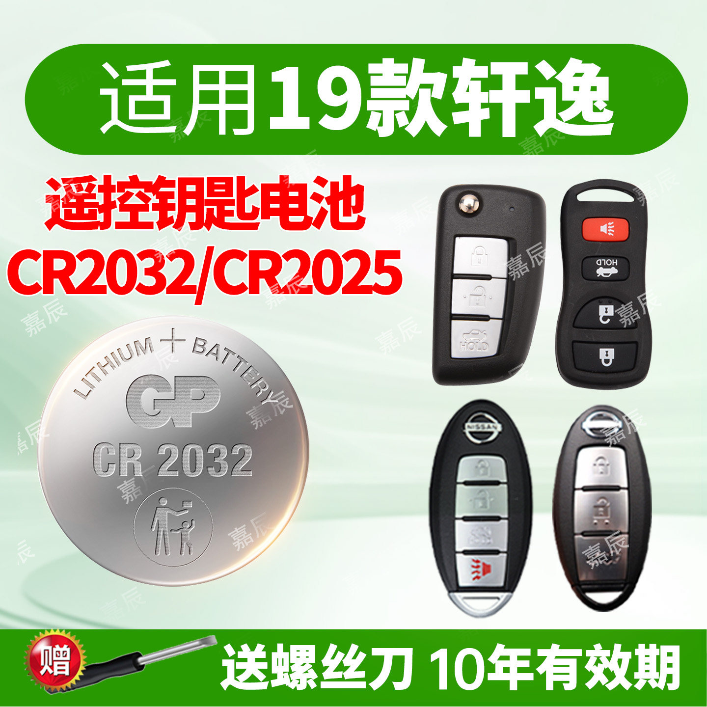 适用 日产轩逸19款汽车钥匙遥控器纽扣电池GP超霸 CR2032电子3VCR2025新轩逸东风尼桑2019年款锁匙一键启动