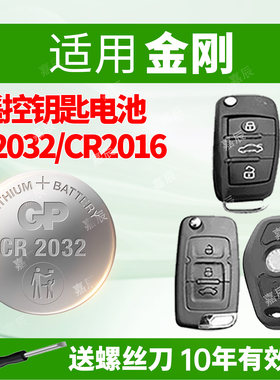 适用吉利金刚汽车钥匙电池GP超霸