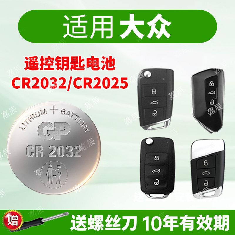 适用大众朗逸plus速腾CR2032凌渡L高尔夫2025宝来迈腾探歌ID途观X探岳帕萨特polo汽车钥匙电池遥控器纽扣电子