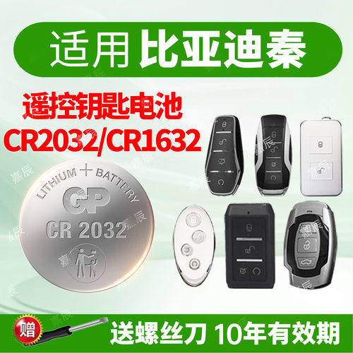比亚迪秦汽车钥匙电池GP超霸