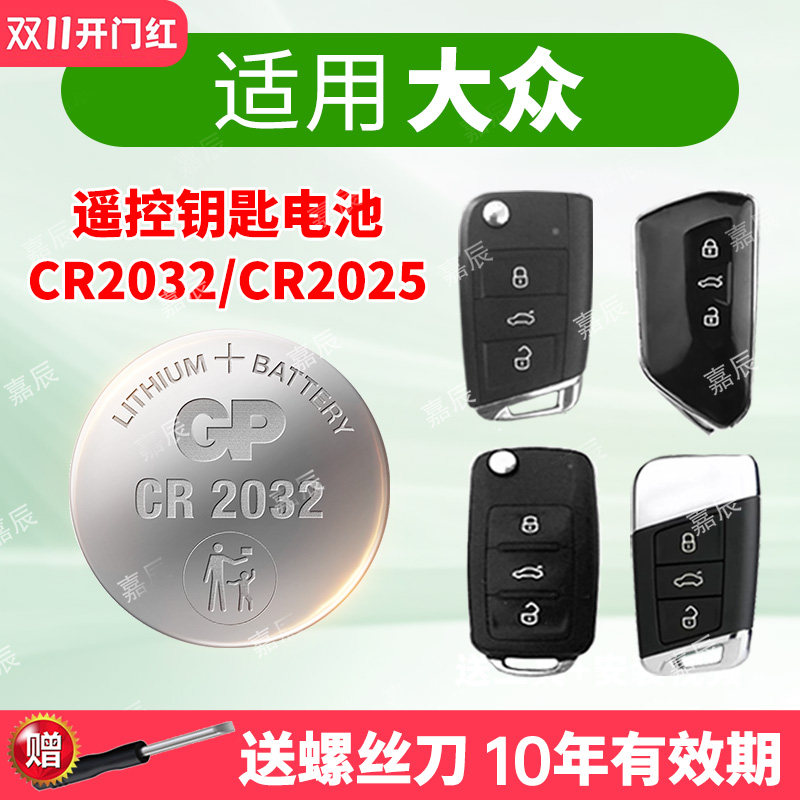 适用大众朗逸plus速腾CR2032凌渡L高尔夫2025宝来迈腾探歌ID途观X探岳帕萨特polo汽车钥匙电池遥控器纽扣电子
