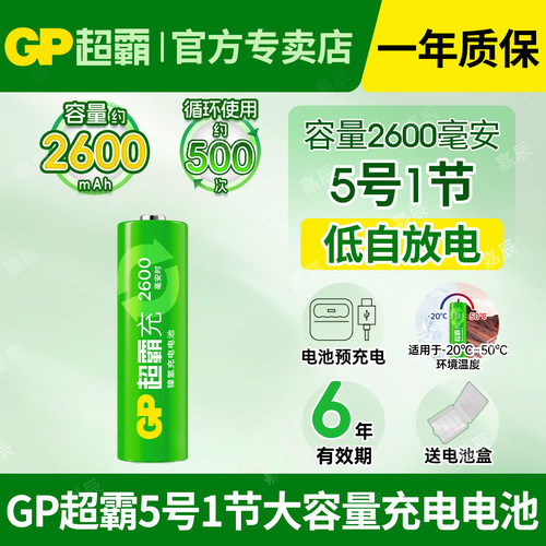 GP超霸5号充电电池套装送电池盒