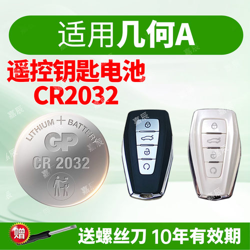 适用吉利几何A车钥匙电池GP超霸