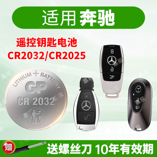 GP超霸适用奔驰汽车钥匙纽扣电池