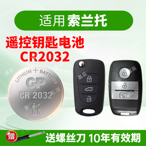 适用起亚索兰托车钥匙电池GP超霸