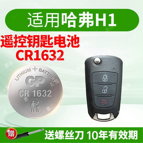 适用哈弗H1车钥匙电池GP超霸