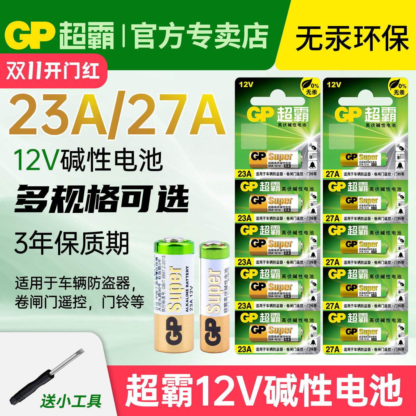 GP超霸23A12v遥控器电池27A卷帘门闸门道闸23安12伏电动车库吸顶灯门铃门禁红外防盗引闪器电子风扇小号通用