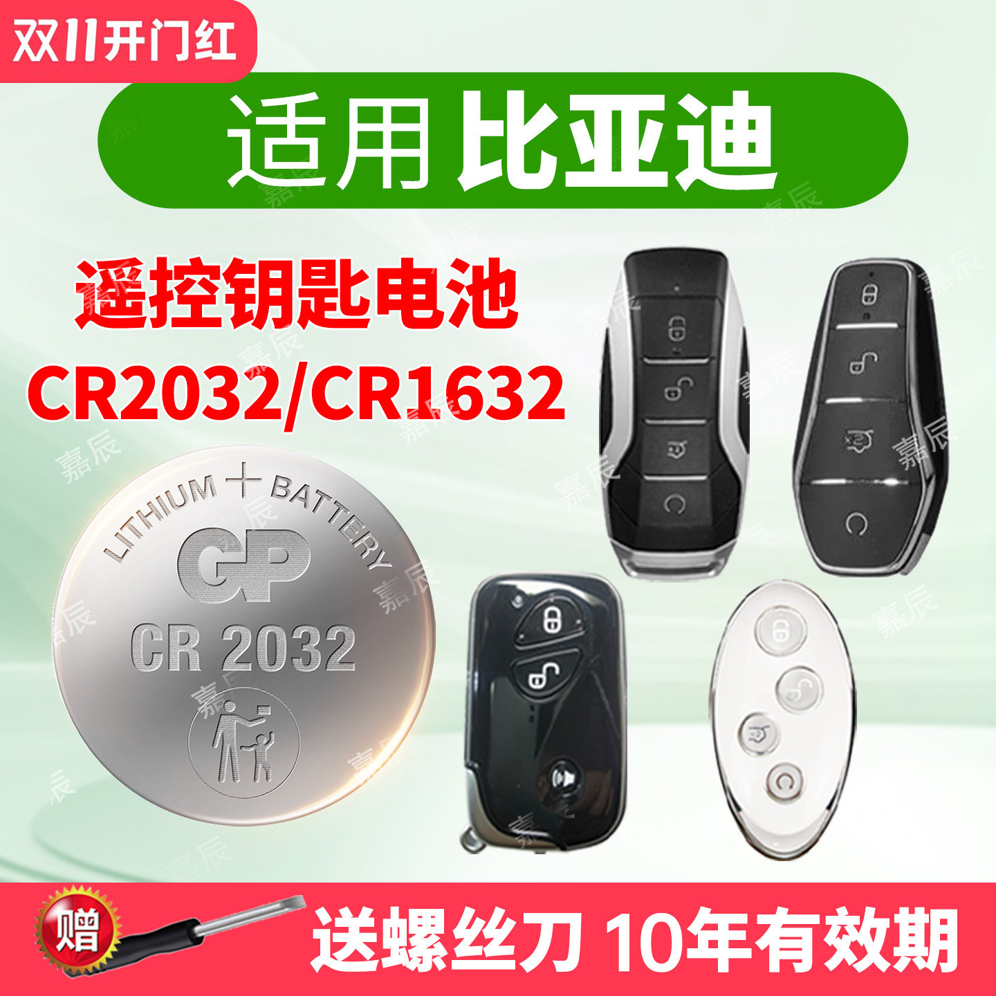 适用比亚迪汽车钥匙电池CR2032秦PLUS宋pro元 新能源 UPMAX宋L唐EV 汉dmi海豚护卫舰遥控器CR1632纽扣电子
