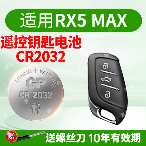 适用荣威RX5max车钥匙电池GP超霸