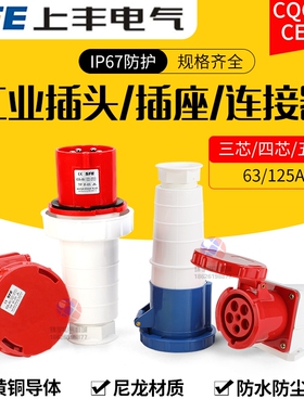上丰63A/125A大功率工业插头3芯4心5孔SFE防水航空防爆公母座IP67
