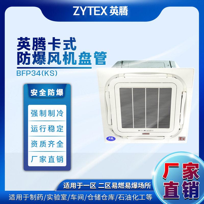 BFP34(KS)卡式防爆暖风机式盘管冷两用四面出风吸顶水空调